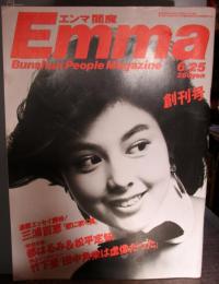 『Emma』創刊号　表紙/沢口靖子　特別連載エッセイ/三浦百恵　　1985年6月25日号