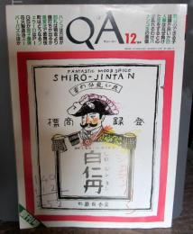 【創刊号】QA　1984年12月号　表紙・安野光雅