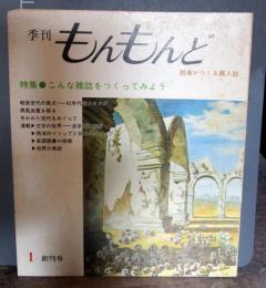 季刊　もんもんど　読者がつくる異人誌　1975年1月創刊号