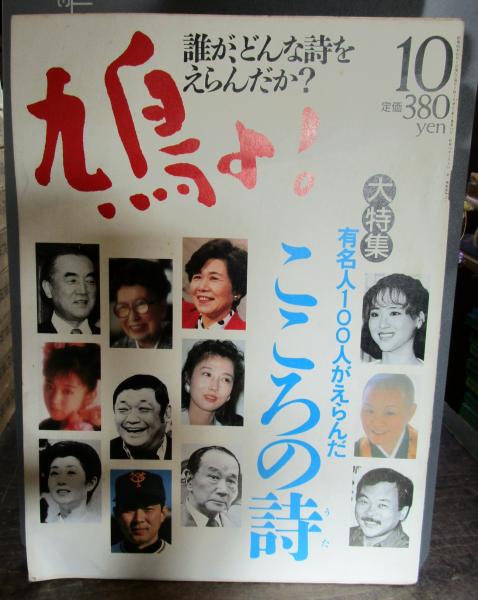 鳩よ 1984年10月号 有名人100人がえらんだ こころの詩 ジェームズ三木ほか 古本 中古本 古書籍の通販は 日本の古本屋 日本 の古本屋