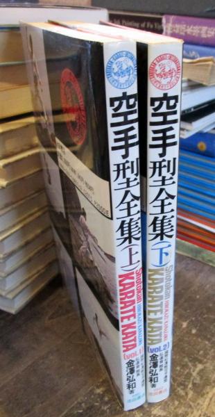 空手型全集 (金沢弘和 著 ) / 古本、中古本、古書籍の通販は「日本の