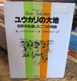 ユウカリの大地 : 自然を改造した二つの物語