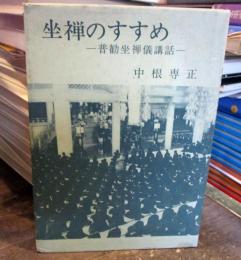 坐禅のすすめ　　普勧坐禅儀講話