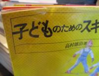 子どものためのスキー教本