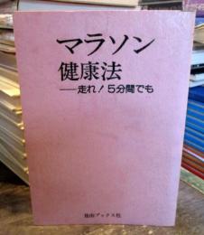 マラソン健康法 : 走れ!5分間でも