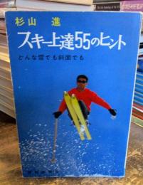 スキー上達55のヒント : どんな雪でも斜面でも