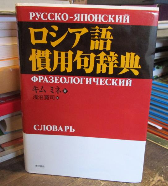 ロシア語慣用句辞典(キム・ミネ 著 ; 浅沼寛司 編) / 古本、中古本、古