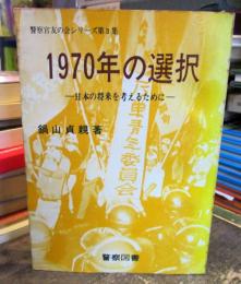 1970年の選択　日本の将来を考えるために　警察官友の会シリーズ第3集