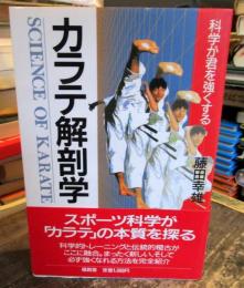 カラテ解剖学 : 科学が君を強くする