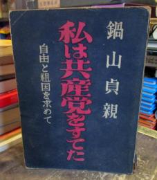 私は共産党をすてた : 自由と租国を求めて