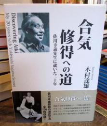 合気修得への道 : 佐川幸義先生に就いた二十年
