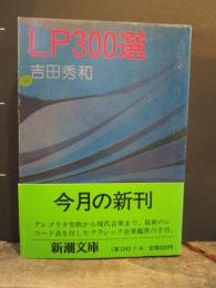 LP300選　　新潮文庫