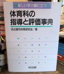 新しい学力観に立つ体育科の指導と評価事典