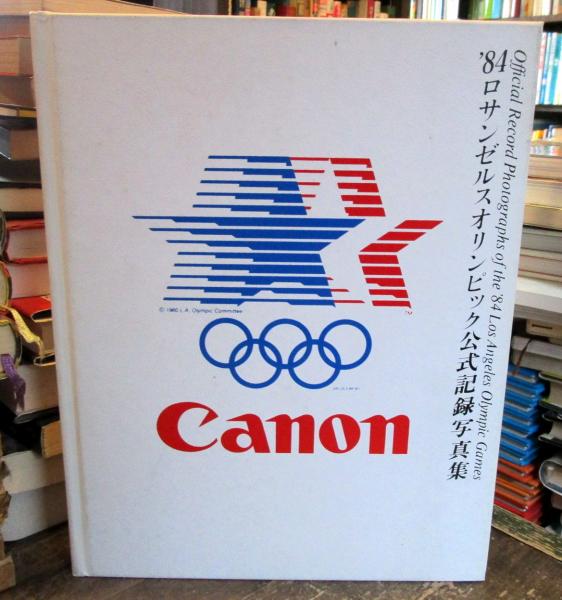 84 ロサンゼルスオリンピック公式記録写真集(佐藤哲也編) / 古本、中古