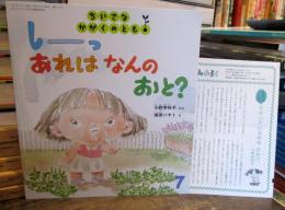 しーっあれはなんのおと?　ちいさなかがくのとも　通巻172号7月号　おりこみふろく付