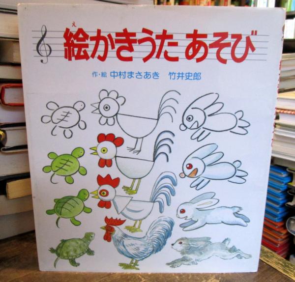 絵かきうたあそび あそびの絵本32 古本 中古本 古書籍の通販は 日本の古本屋 日本の古本屋 絵かきうたあそび あそびの絵本32 古本 中古本 古書籍の通販は 日本の古本屋 日本の古本屋