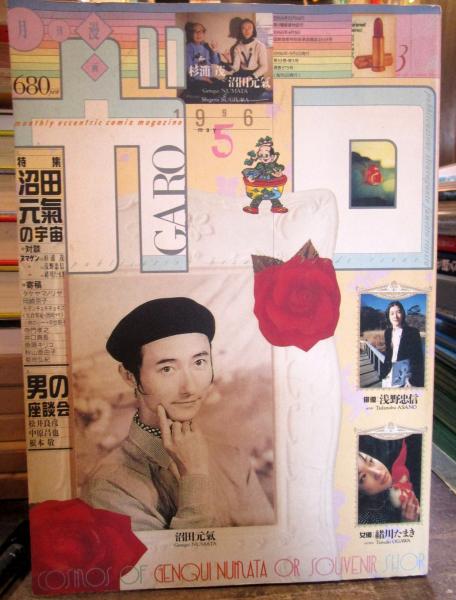 ガロ 1996年5月合 沼田元氣の宇宙 浅野忠信 緒川たまき ほか 逆柱いみり 古屋兎丸ほか 古本 中古本 古書籍の通販は 日本の古本屋 日本の古本屋
