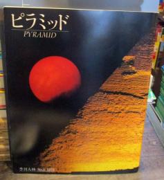 季刊 大林　No.1 1978年　特集・ピラミッド　クフ王型大ピラミッド建設計画の試み