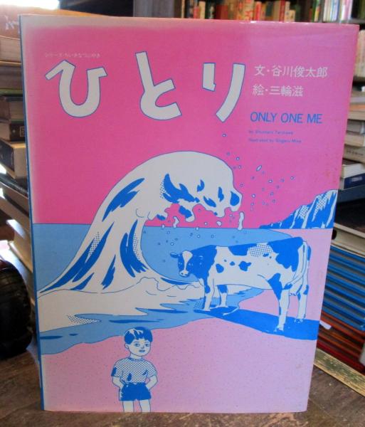 絵本 まさか HOW IN THE WORLD 文・木島始 絵・三輪滋 - メルカリ