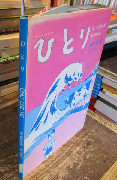 ひとり(谷川俊太郎 文 ; 三輪滋 絵) / 古本、中古本、古書籍の