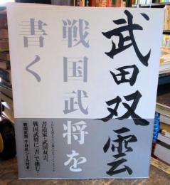 武田双雲戦国武将を書く　　サイン本