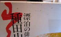 漂泊の俳人・種田山頭火展 : 生誕一〇〇年