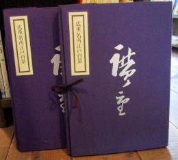 広重 名所江戸百景 120枚 読売新聞配布品 広重 「名所江戸百景」 原寸複製 120枚 読売新聞社 / 古本、中古