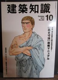 建築知識 2012年10月号　［高さ寸法］攻略マニュアル　既成品寸法完全ガイド付き