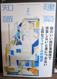 建築知識 2015年2月号　腕のいい設計事務所で修業しないと身につかない上質なディテールの極意