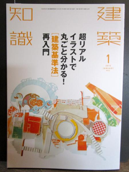 建築知識 15年 1月号 超リアル イラストで丸ごと分かる 建築基準法 再入門 古本はてなクラブ 古本 中古本 古書籍の通販は 日本の古本屋 日本の古本屋