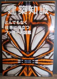 建築知識　2014年1月号　とんでもなく仕事に役立つファサード図鑑