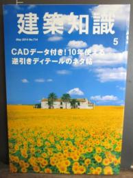 建築知識　2014年5月号　CADデータ付き！10年使える逆引きディテールのネタ帖