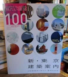 新・東京建築案内 : Tokyo reborn見たい建築100