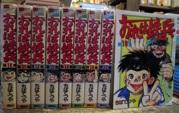 おれは鉄兵 KCスペシャル 1-18巻完結セット (ちばてつや) / 古本