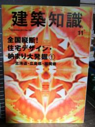 建築知識　2013年11月号　全国縦断！住宅デザイン・納まり大発掘1　北海道・広島県・福岡県