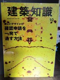 建築知識 2013年10月号　美しいデザインで確認申請を一発で通す方法