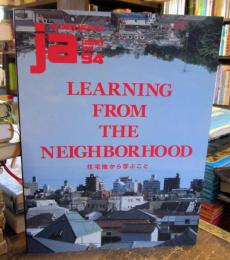 JA 94　住宅地から学ぶこと　LEARNING FROM THE NEIGHBORHOOD