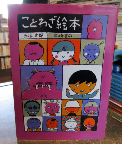 ことわざ絵本 五味太郎 著 古本 中古本 古書籍の通販は 日本の古本屋 日本の古本屋 ことわざ絵本 五味太郎 著 古本 中古本 古書籍の通販は 日本の古本屋 日本の古本屋