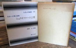 シュワイツァーの言葉　生命への愛と実践　　人生の知恵11