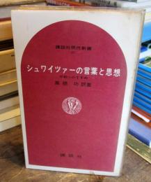 シュワイツァーの言葉と思想 : 平和へのすすめ