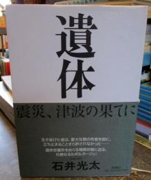 遺体 : 震災、津波の果てに