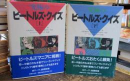 究極のビートルズ・クイズ　上下セット