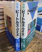 究極のビートルズ・クイズ　上下セット