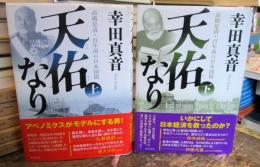 天佑なり : 高橋是清・百年前の日本国債　上下セット