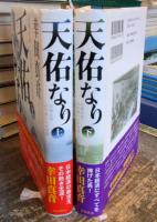 天佑なり : 高橋是清・百年前の日本国債　上下セット