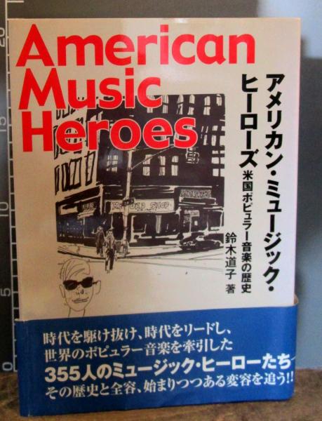 アメリカン ミュージック ヒーローズ 米国ポピュラー音楽の歴史 鈴木道子 著 古本 中古本 古書籍の通販は 日本の古本屋 日本の古本屋