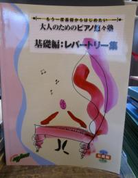 大人のためのピアノ悠々塾　基礎編　レパートリー集