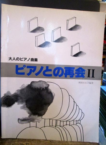 ピアノとの再会 大人のピアノ曲集 2 岡田みな子 編著 古本はてなクラブ 古本 中古本 古書籍の通販は 日本の古本屋 日本の古本屋 ピアノとの再会 大人のピアノ曲集 2 岡田みな子 編著 古本はてなクラブ 古本 中古本 古書籍の通販は 日本の古本屋 日本の古本屋