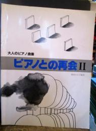 ピアノとの再会 : 大人のピアノ曲集　2