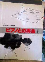 ピアノとの再会 : 大人のピアノ曲集